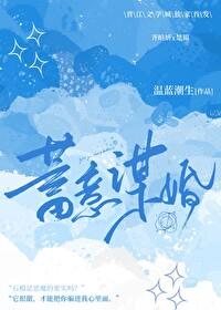 蓄意谋婚1-100集短剧