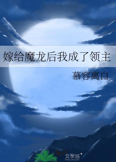 嫁给魔龙后我成了领主(慕容离白)
