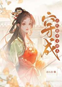 穿成古代愚孝文渣a百度
