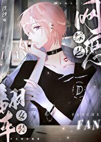女装翻车by