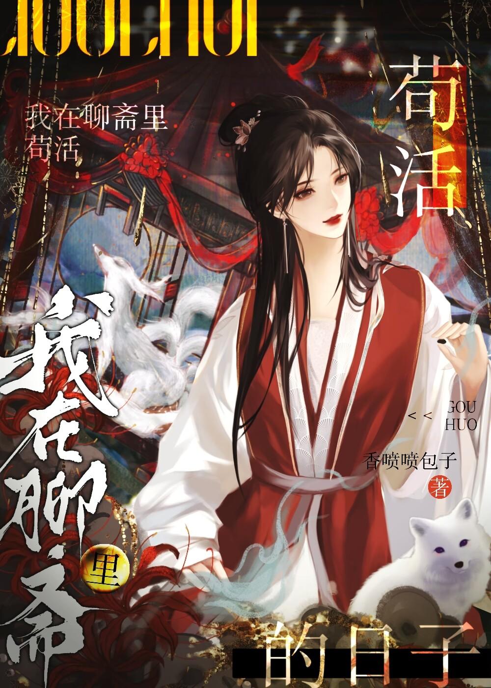 我在聊斋当河神最新章节