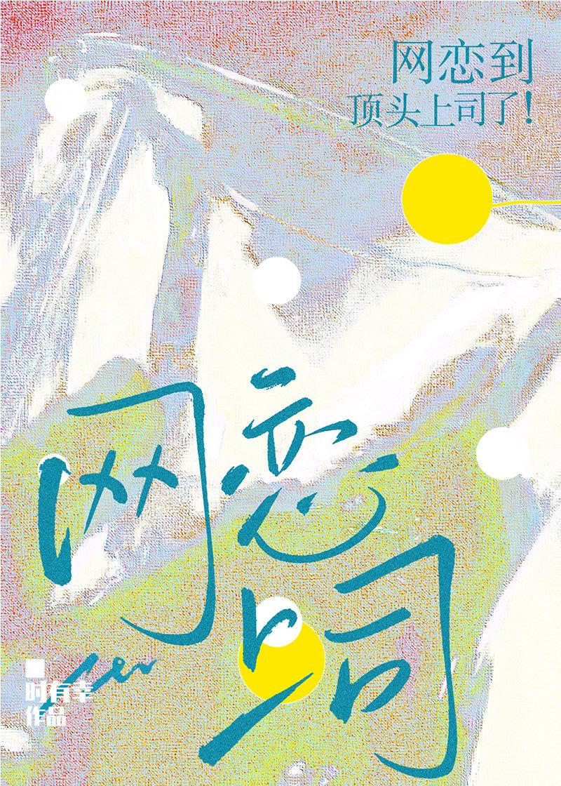 网恋到顶头上司了!作者时有幸百度