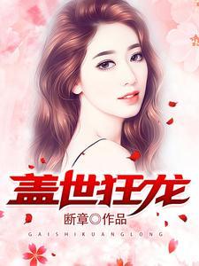 盖世狂龙沈巍免费