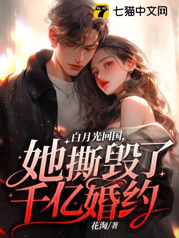 白月光她爆红了