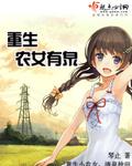 重生农女的