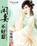 闲妻不下堂