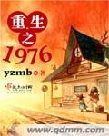 重生之1976红色世家风随流云