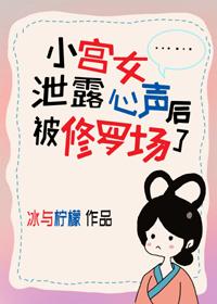 小宫女泄露心声后被修罗场了格格党