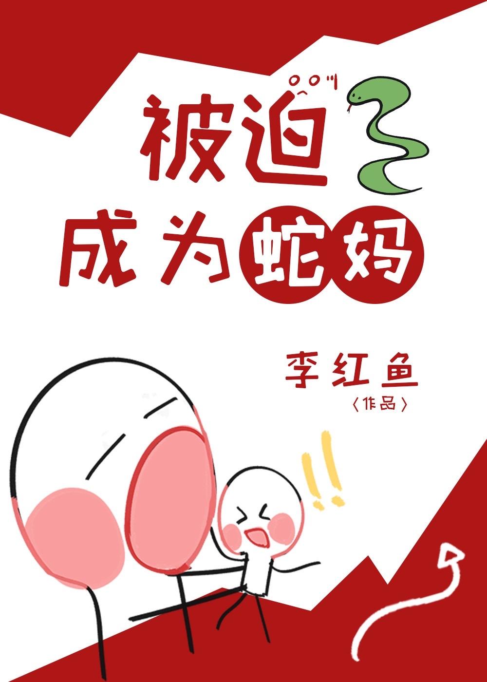 被迫成为蛇妈李红鱼