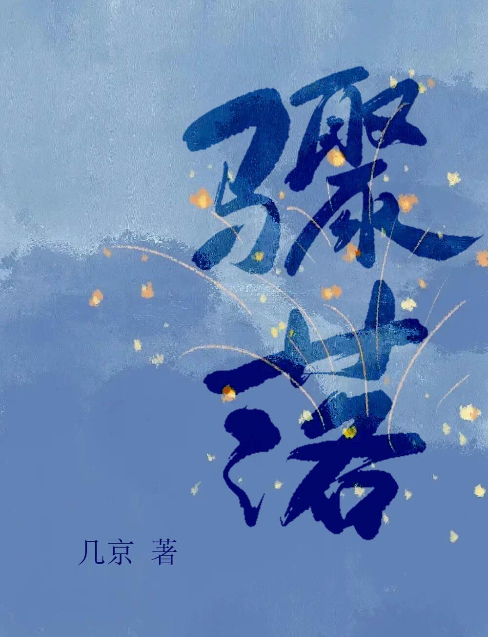 骤落讲什么