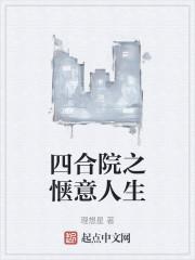 四合院之惬意人生全本免费阅读