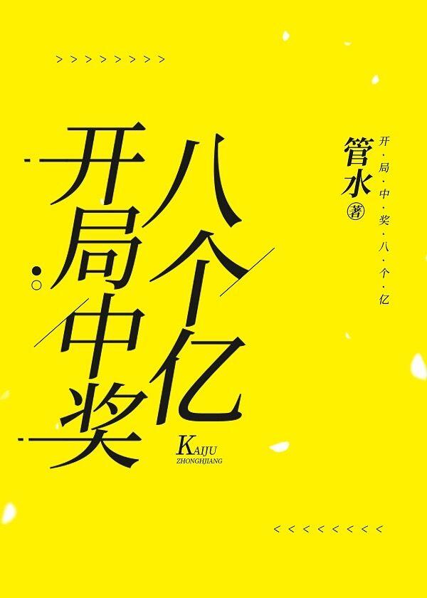 开局中奖八个亿 管水百度