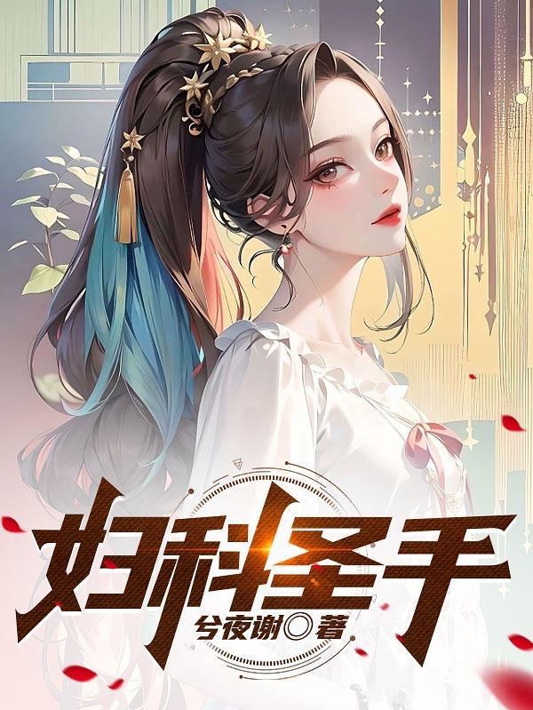 妇科圣手为删减版