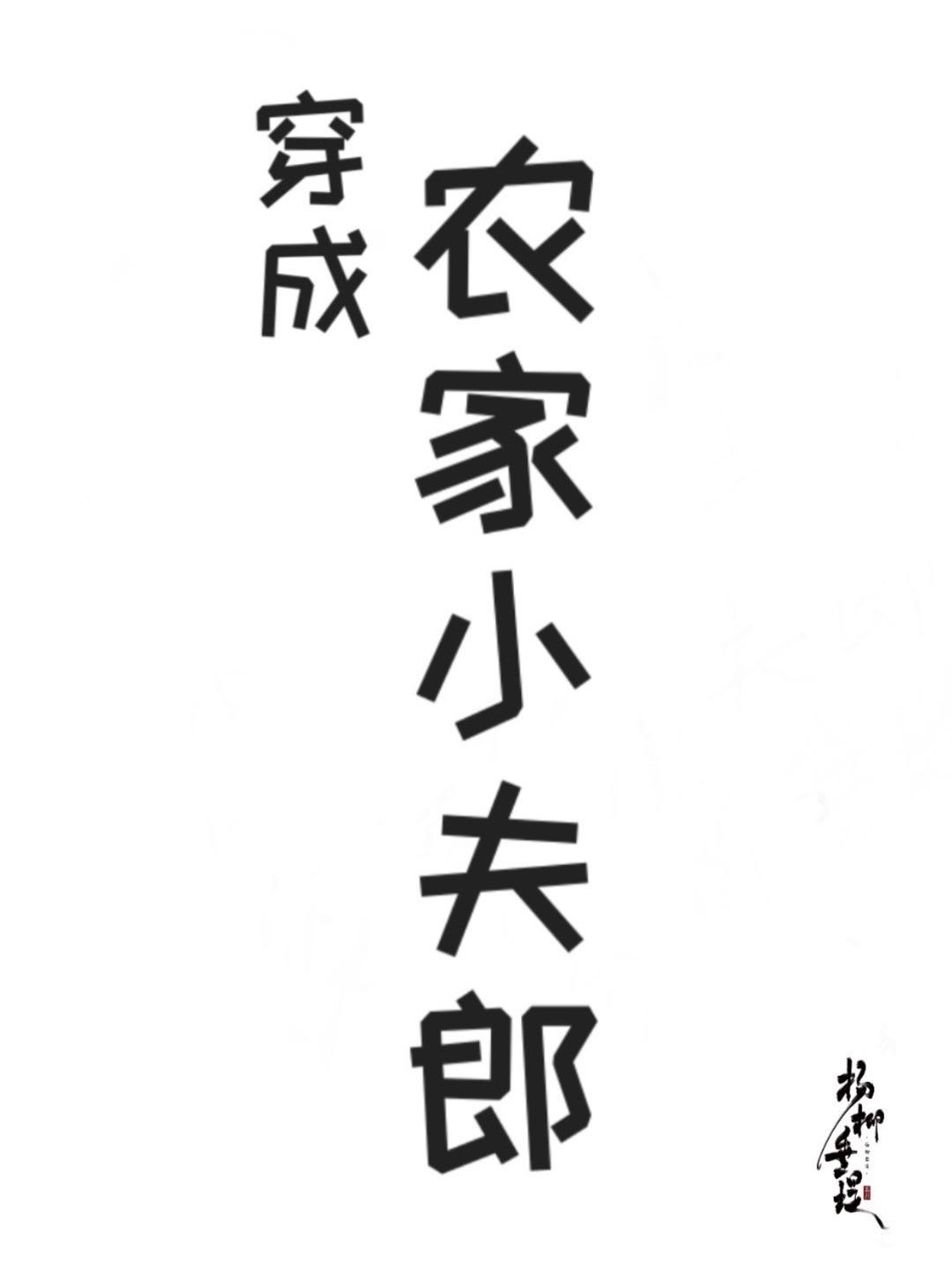 穿成农家小夫郎TXT免费阅读全文