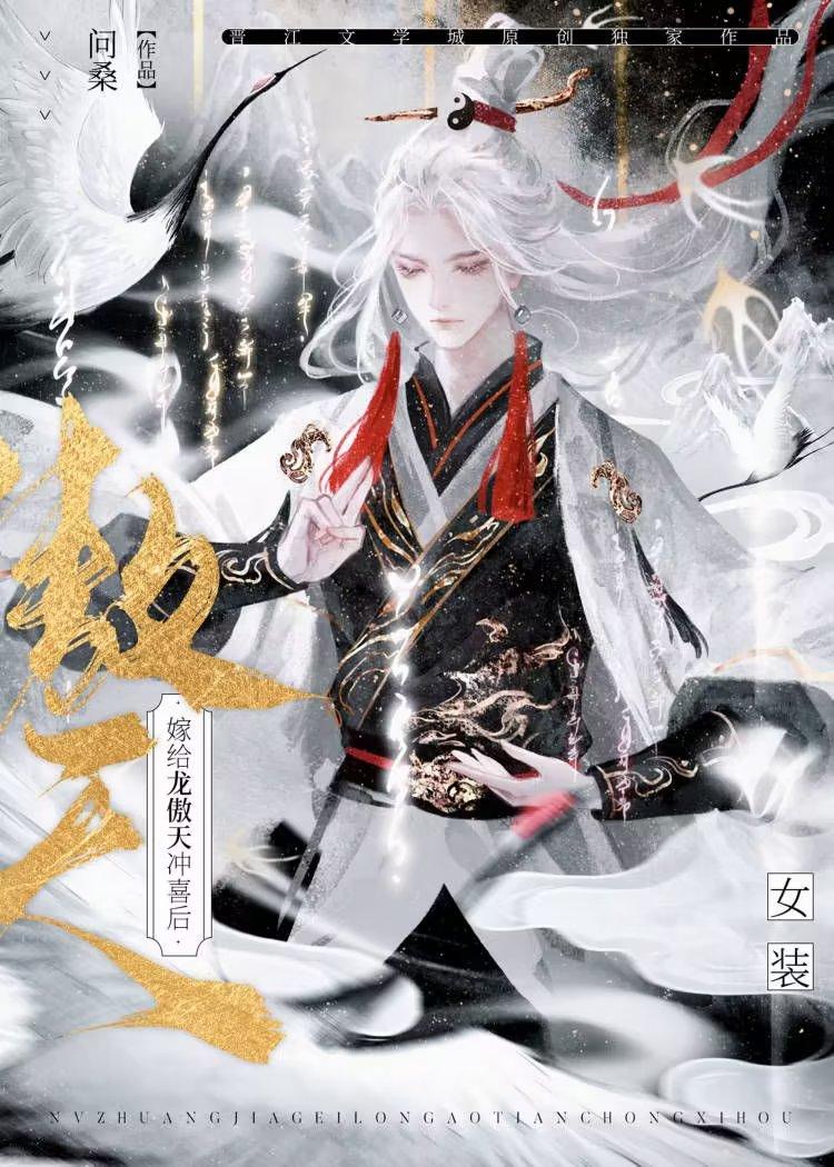 女装嫁给龙傲天冲喜后by龙傲天