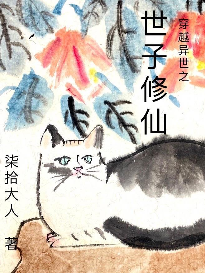 穿越之异世修仙途作者安非碎夏
