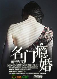 蚀骨瘾婚霸道总裁的爱妻