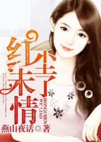 红尘未了情图片