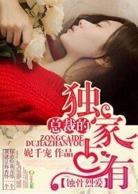 宠宠欲动总裁别乱来免费全本阅读