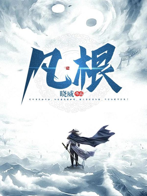 凡根仙途TXT全本