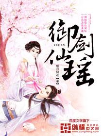 御剑仙瑶短剧免费观看