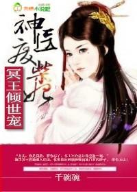 神医王妃太难追