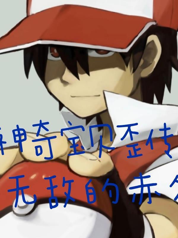 神奇宝贝中的赤爷是谁