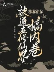 炮灰弃女被迫在修仙界搞内卷 依云影