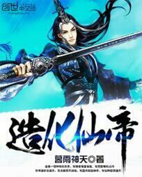 造化仙帝免费