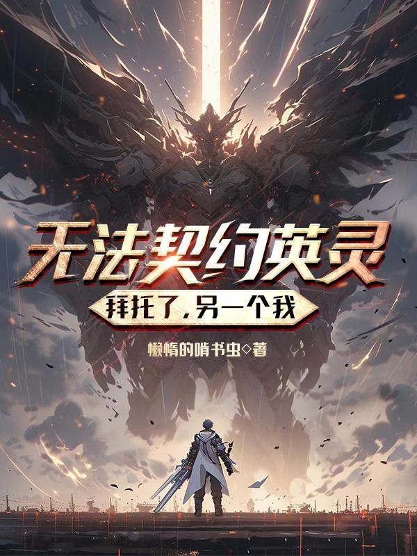 无法觉醒英灵拜托你了另一个我