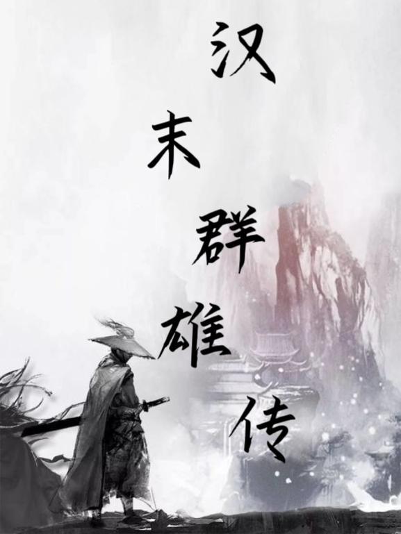 汉末群雄传