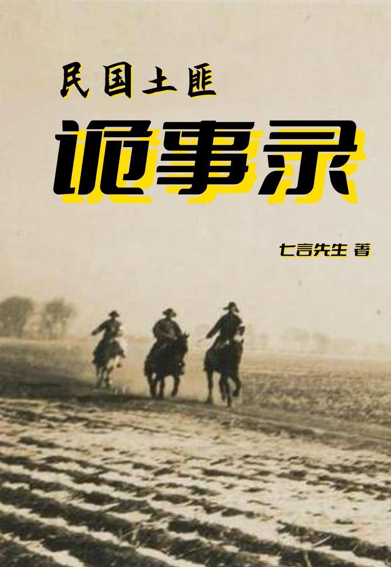 民国土匪诡事录TXT
