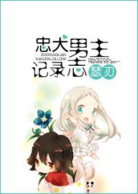 忠犬男主记录志txt盘
