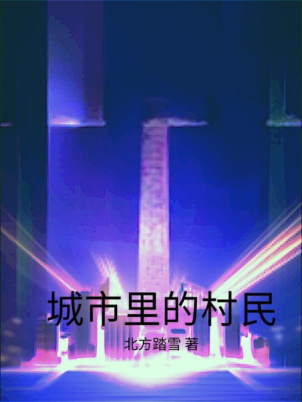 村庄里的村民