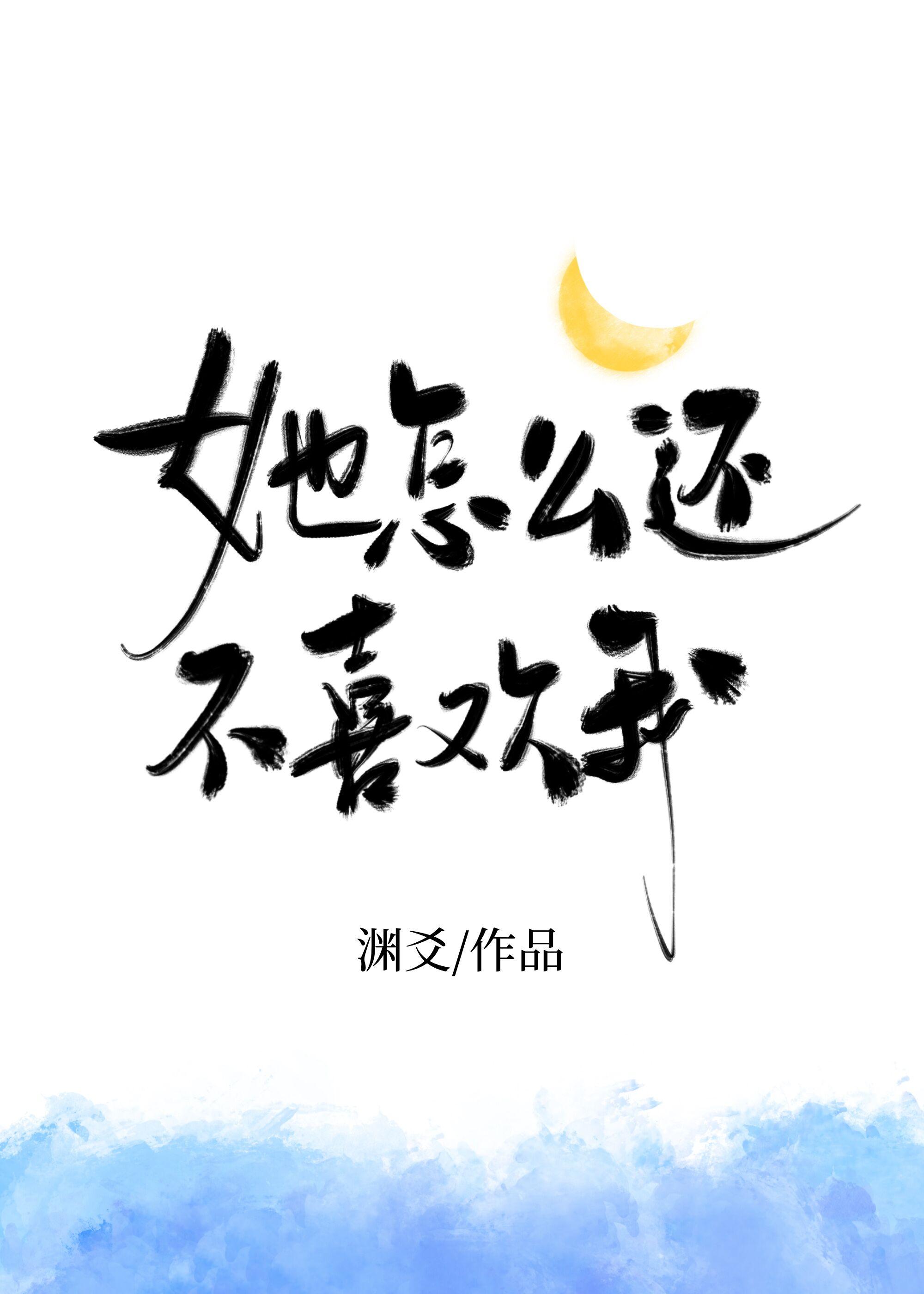 她怎么还不喜欢我英语