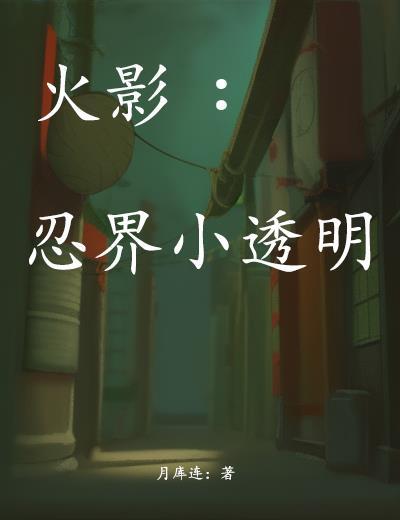 火影开局曝光忍界榜单