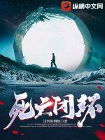 死亡循环流程多久