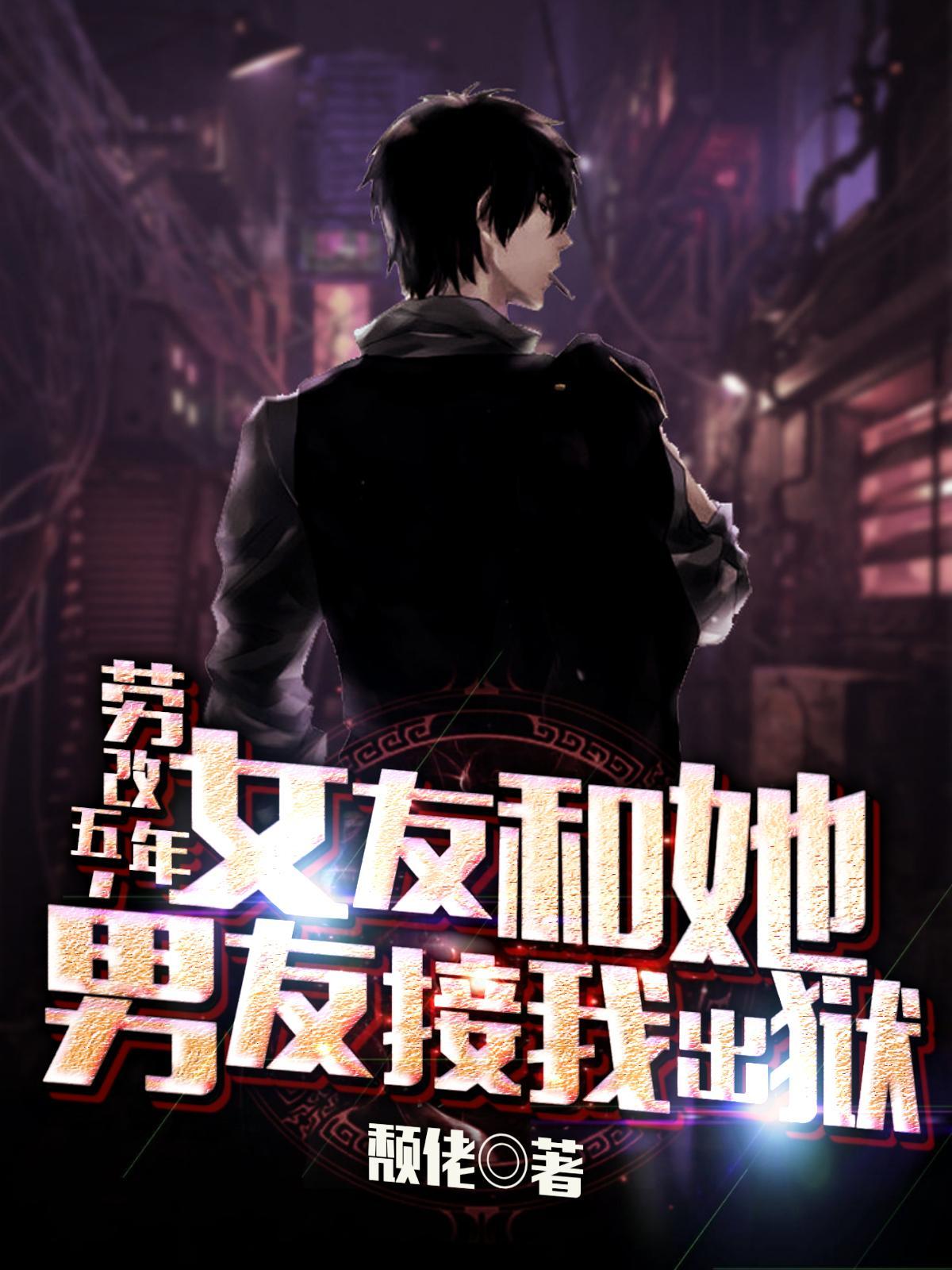 女友和她男友接我出狱