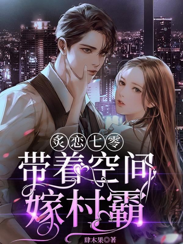 炙恋七零带着空间嫁村霸作者肆木果