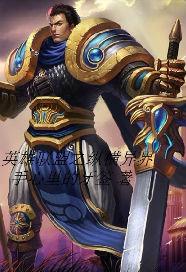 英雄联盟之唯我独尊