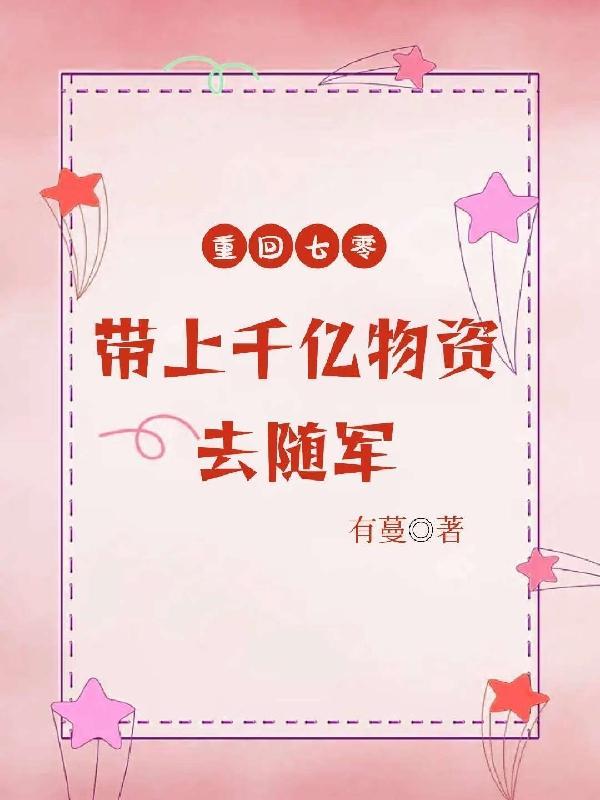 带上千亿物资去随军有蔓 / 著