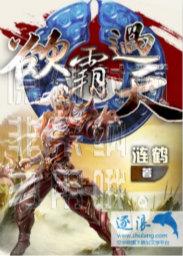 欲霸天下国语完整版