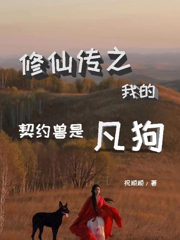 修仙传之我的契约兽是凡狗的