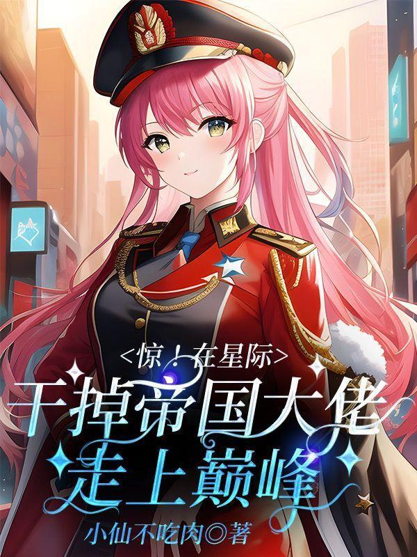 我在星际干饭