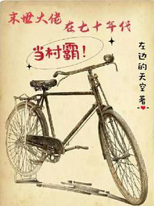 末日大佬在七十年代悠哉日常静静是仙女
