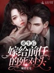 重生后嫁给前任的死对头免费阅读崔