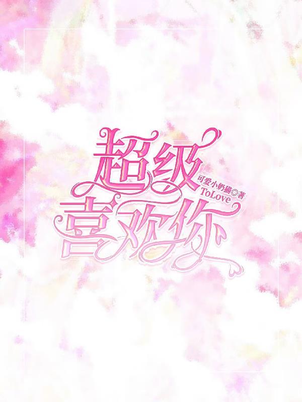 超级喜欢你的100个女朋友漫画