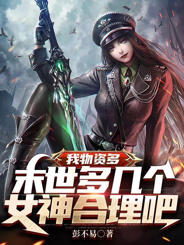 末世土豪我真没想收太多女神啊梁红