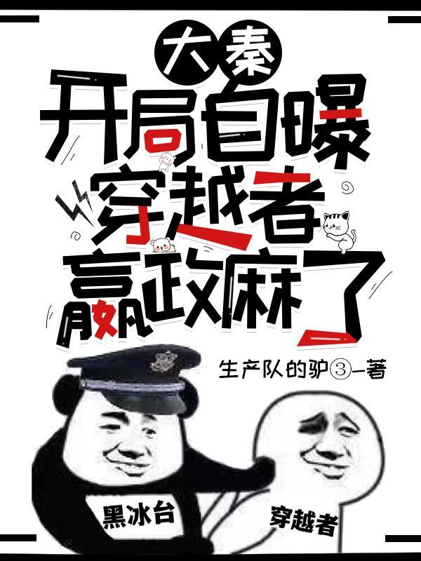 嬴政麻了全文