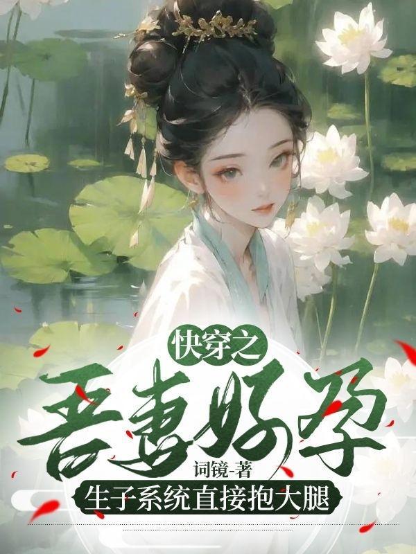 生子系统抱大腿 笔趣阁